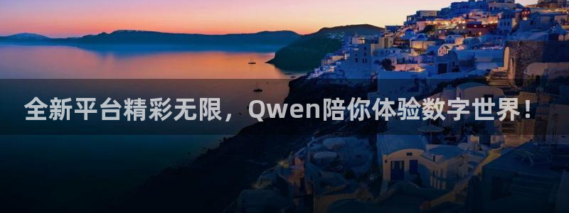 全新平台精彩无限，Qwen陪你体验数字世界！